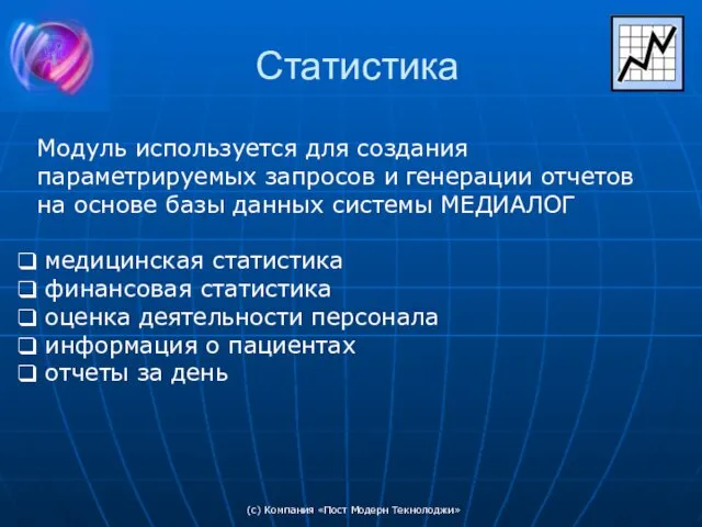 (c) Компания «Пост Модерн Текнолоджи» Статистика Модуль используется для создания