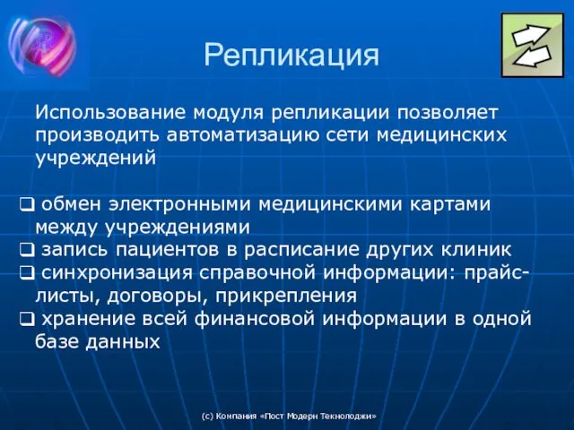 (c) Компания «Пост Модерн Текнолоджи» Репликация Использование модуля репликации позволяет