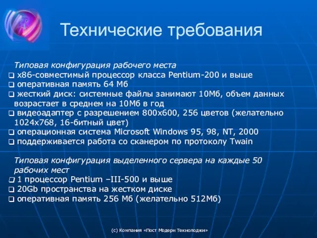 (c) Компания «Пост Модерн Текнолоджи» Технические требования Типовая конфигурация рабочего