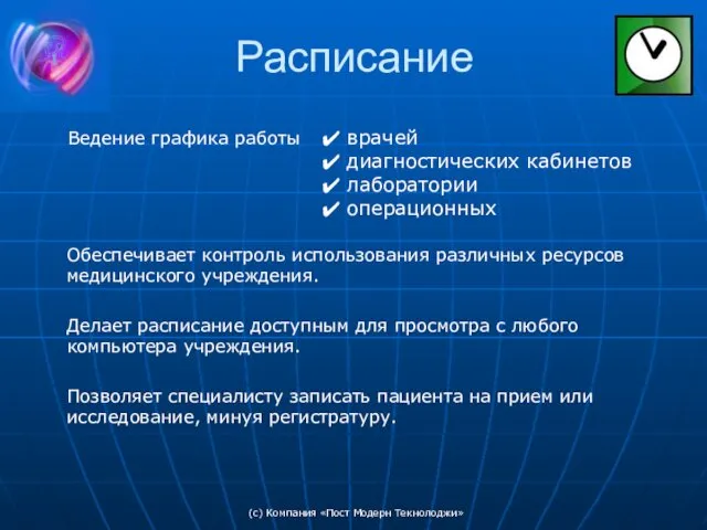 (c) Компания «Пост Модерн Текнолоджи» Расписание Обеспечивает контроль использования различных