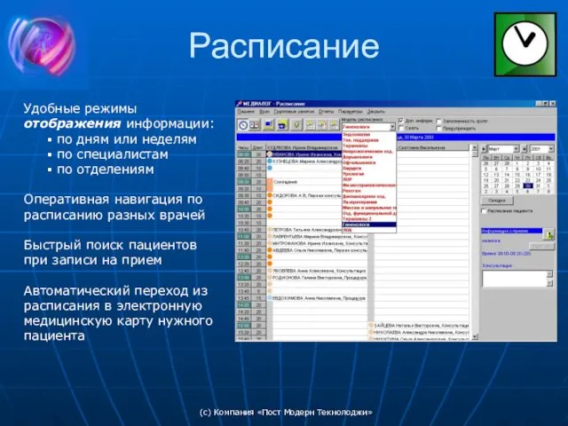 (c) Компания «Пост Модерн Текнолоджи» Расписание Удобные режимы отображения информации: