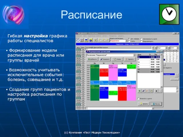 (c) Компания «Пост Модерн Текнолоджи» Расписание Гибкая настройка графика работы