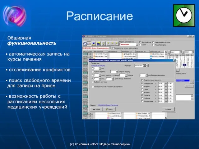 (c) Компания «Пост Модерн Текнолоджи» Расписание Обширная функциональность автоматическая запись