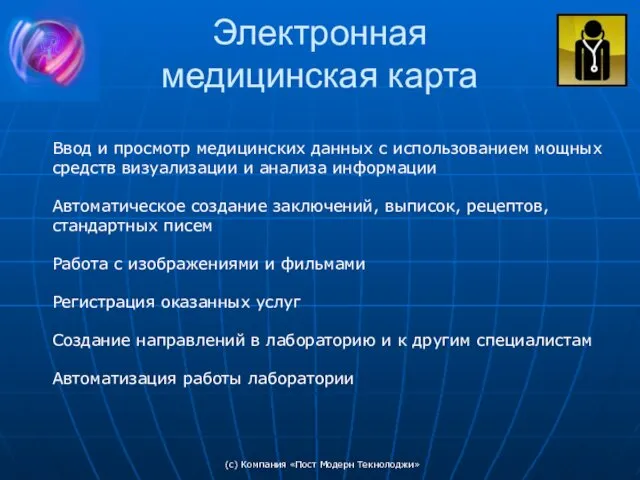 (c) Компания «Пост Модерн Текнолоджи» Электронная медицинская карта Ввод и