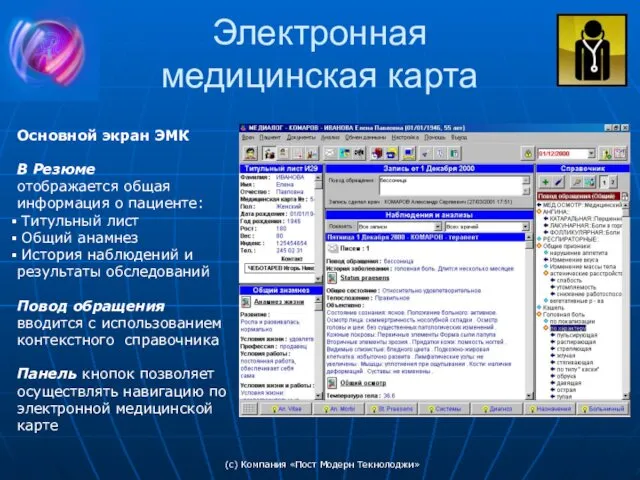 (c) Компания «Пост Модерн Текнолоджи» Электронная медицинская карта Основной экран