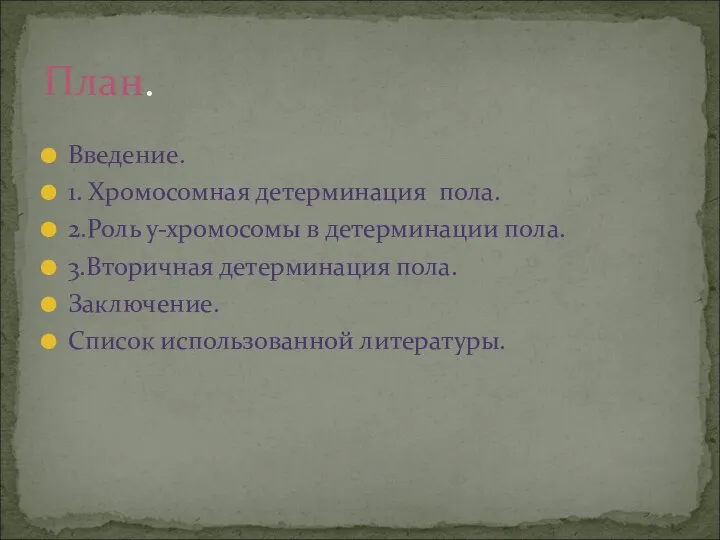 Введение. 1. Хромосомная детерминация пола. 2.Роль у-хромосомы в детерминации пола.