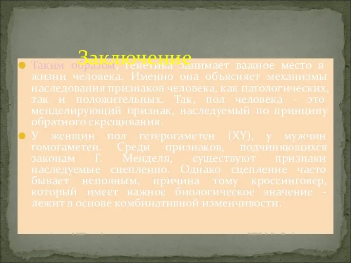 Таким образом, генетика занимает важное место в жизни человека. Именно