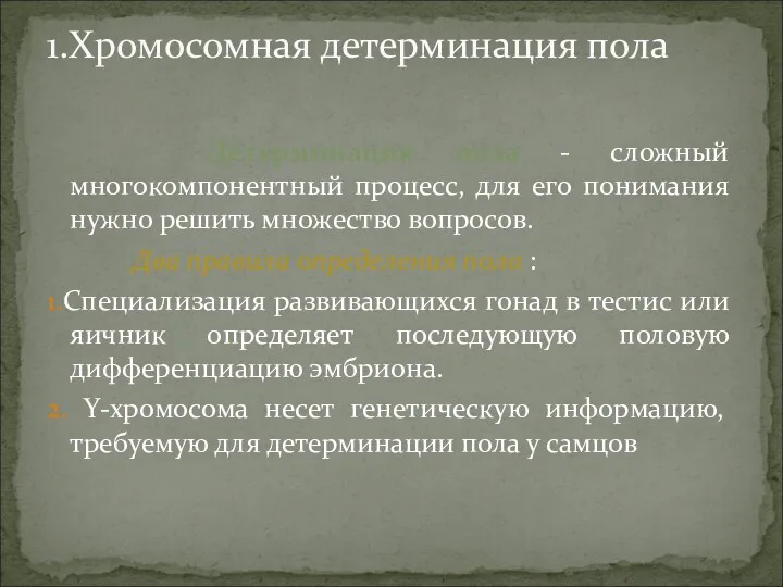 Детерминация пола - сложный многокомпонентный процесс, для его понимания нужно