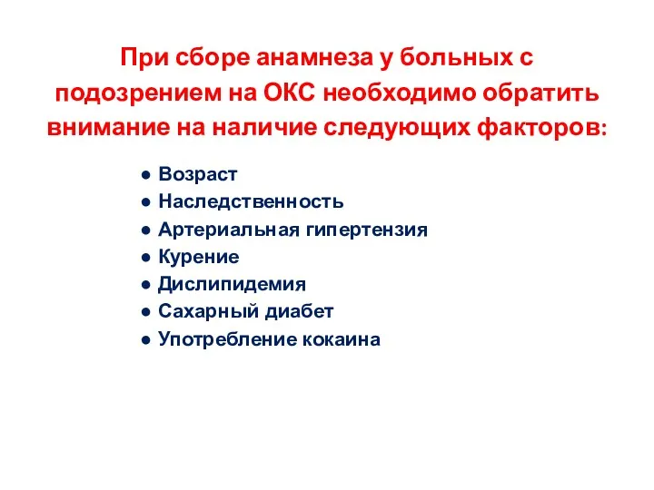 При сборе анамнеза у больных с подозрением на ОКС необходимо