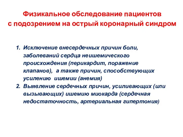 Физикальное обследование пациентов с подозрением на острый коронарный синдром Исключение