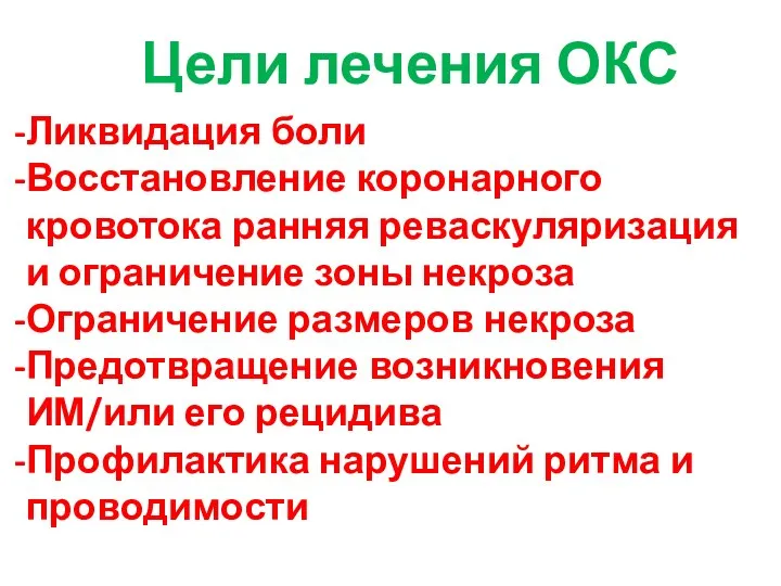 Цели лечения ОКС Ликвидация боли Восстановление коронарного кровотока ранняя реваскуляризация