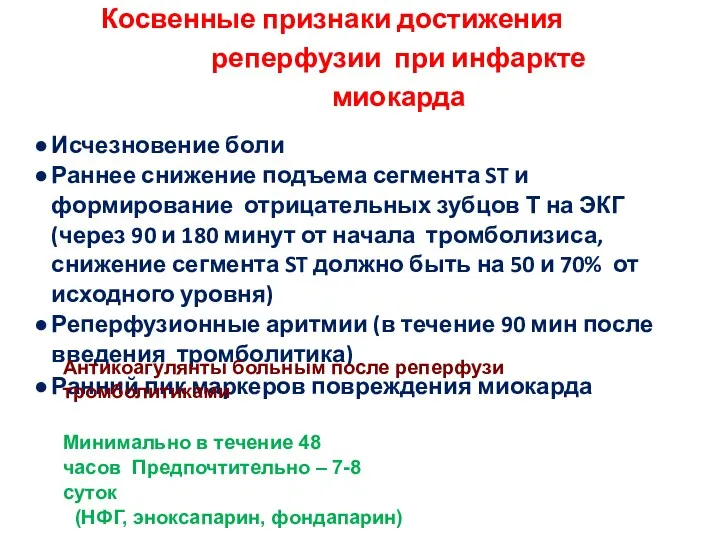 Косвенные признаки достижения реперфузии при инфаркте миокарда Исчезновение боли Раннее