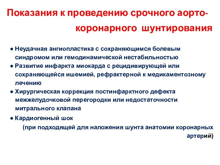 Показания к проведению срочного аорто-коронарного шунтирования Неудачная ангиопластика с сохраняющимся