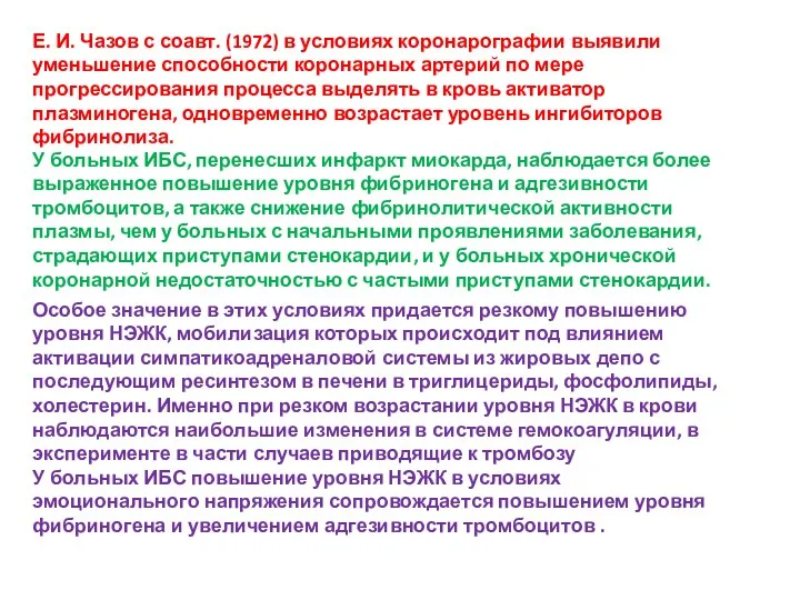 Е. И. Чазов с соавт. (1972) в условиях коронарографии выявили