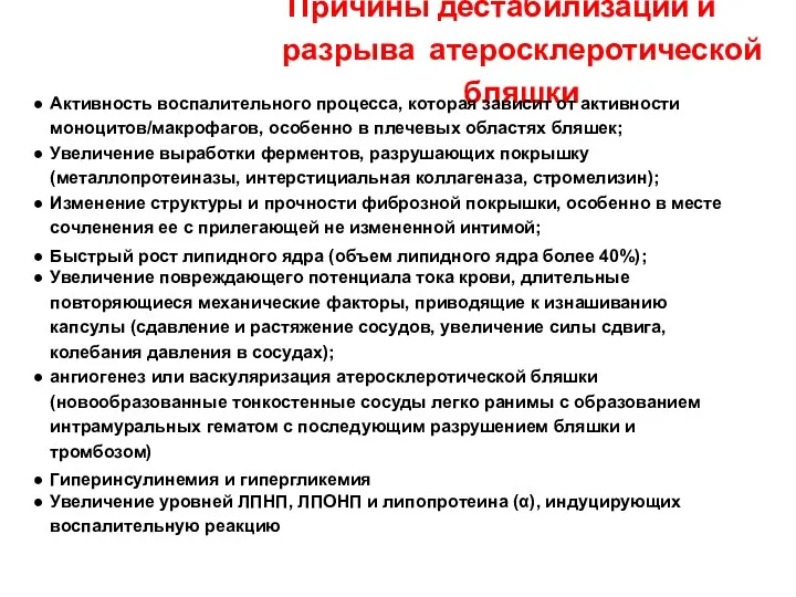 Причины дестабилизации и разрыва атеросклеротической бляшки Активность воспалительного процесса, которая