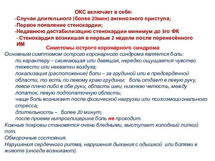 ОКС включает в себя: Случаи длительного (более 20мин) ангинозного приступа;