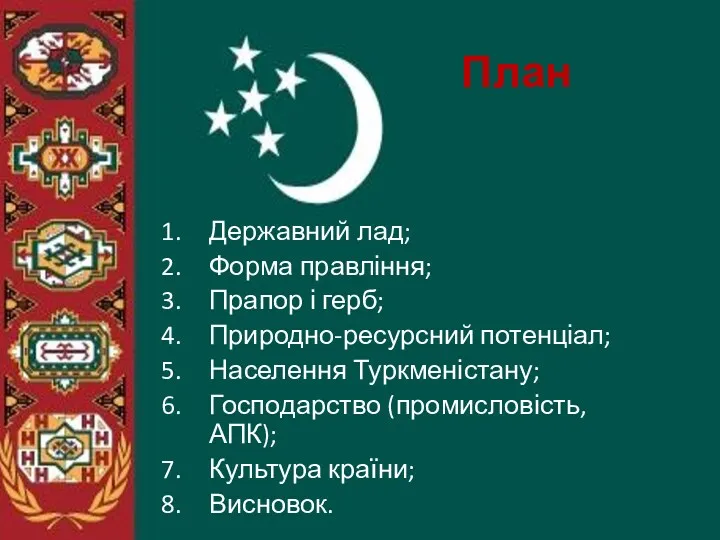 План Державний лад; Форма правління; Прапор і герб; Природно-ресурсний потенціал;