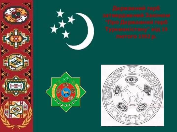 Державний герб затверджений Законом "Про Державний герб Туркменістану" від 19 лютого 1992 р.