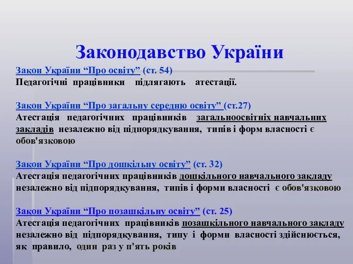 Законодавство України Закон України “Про освіту” (ст. 54) Педагогічні працівники підлягають атестації. Закон