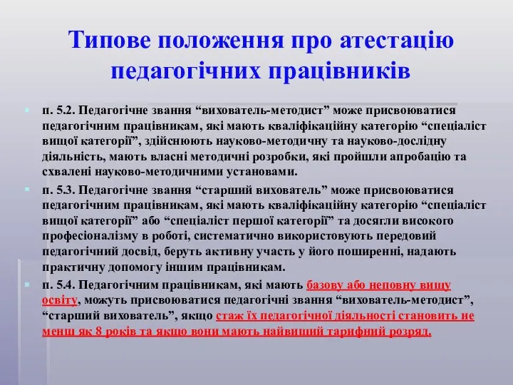 Типове положення про атестацію педагогічних працівників п. 5.2. Педагогічне звання “вихователь-методист” може присвоюватися