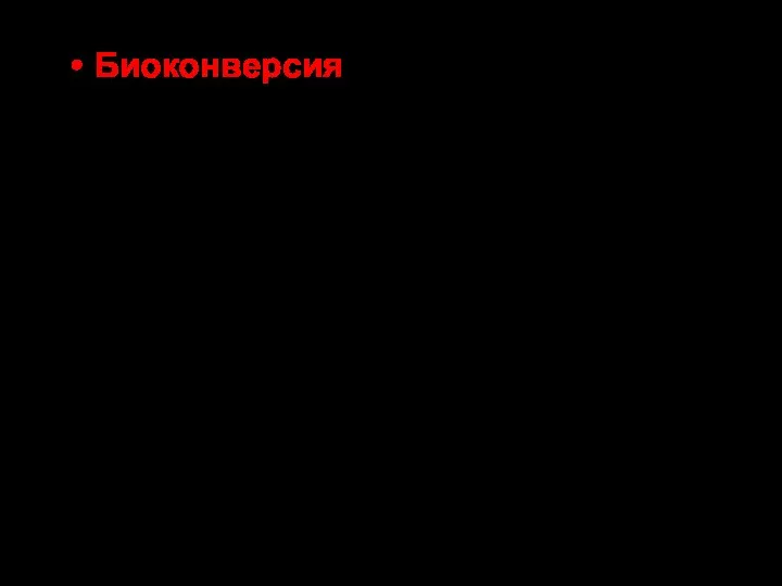 Биоконверсия (от лат. Conversio - превращение) – означает трансформацию веществ