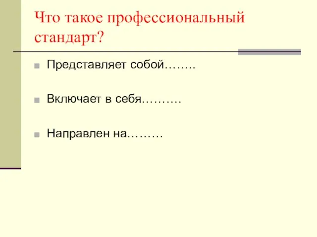 Что такое профессиональный стандарт? Представляет собой…….. Включает в себя………. Направлен на………