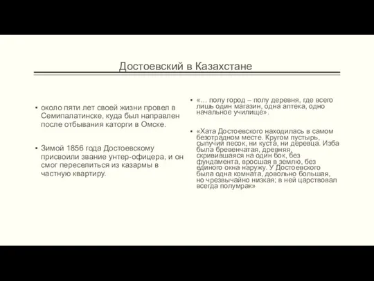 Достоевский в Казахстане около пяти лет своей жизни провел в