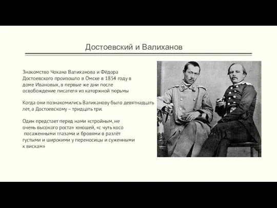 Достоевский и Валиханов Знакомство Чокана Валиханова и Фёдора Достоевского произошло