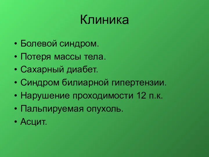 Клиника Болевой синдром. Потеря массы тела. Сахарный диабет. Синдром билиарной