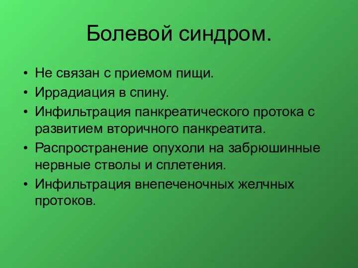 Болевой синдром. Не связан с приемом пищи. Иррадиация в спину.