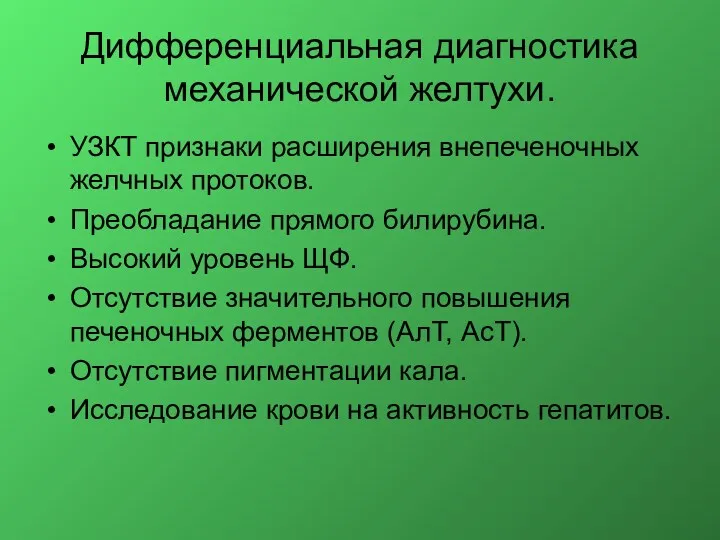 Дифференциальная диагностика механической желтухи. УЗКТ признаки расширения внепеченочных желчных протоков.