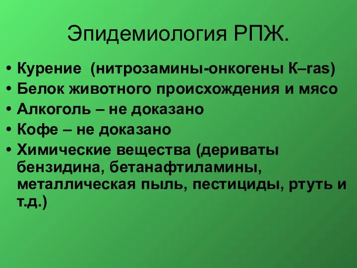 Эпидемиология РПЖ. Курение (нитрозамины-онкогены К–ras) Белок животного происхождения и мясо