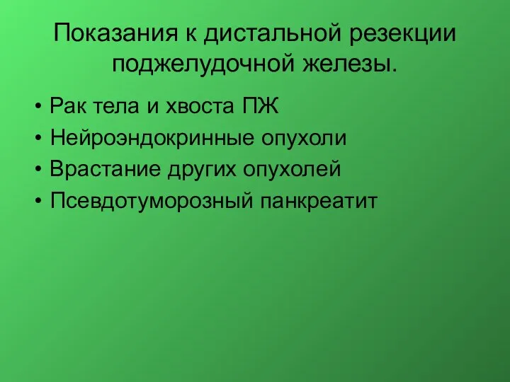 Показания к дистальной резекции поджелудочной железы. Рак тела и хвоста