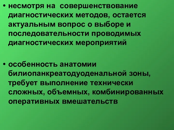 несмотря на совершенствование диагностических методов, остается актуальным вопрос о выборе