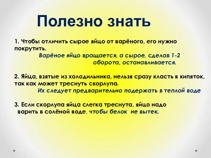 Полезно знать 1. Чтобы отличить сырое яйцо от варёного, его