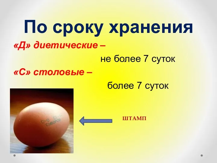 По сроку хранения «Д» диетические – не более 7 суток