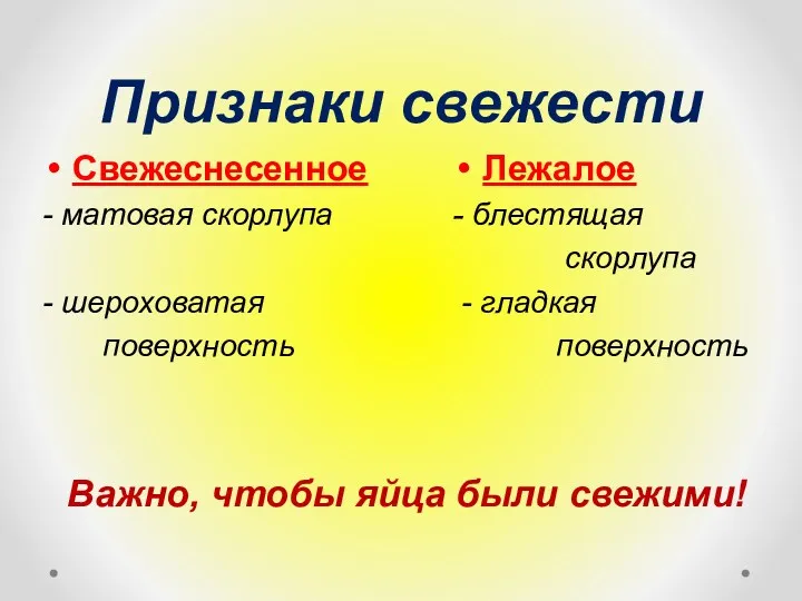 Признаки свежести Важно, чтобы яйца были свежими! Свежеснесенное - матовая