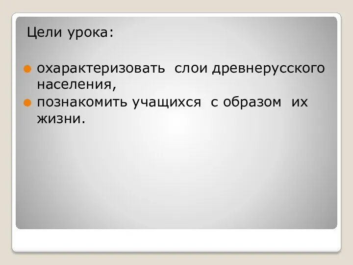 Цели урока: охарактеризовать слои древнерусского населения, познакомить учащихся с образом их жизни.