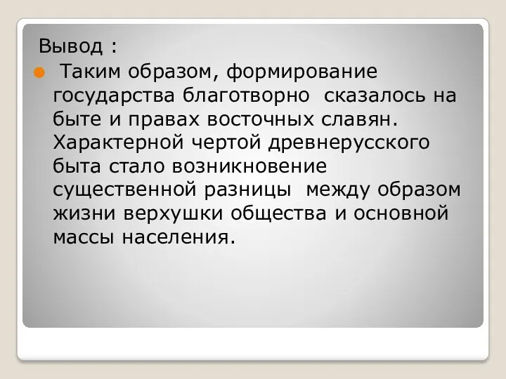 Вывод : Таким образом, формирование государства благотворно сказалось на быте