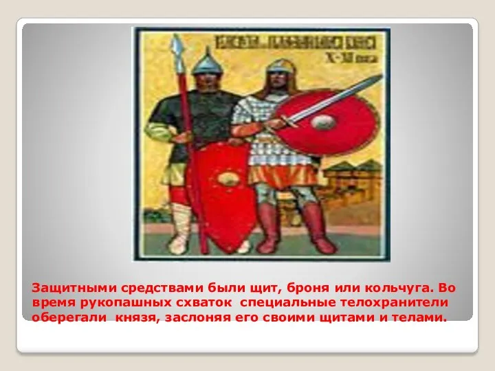 Защитными средствами были щит, броня или кольчуга. Во время рукопашных