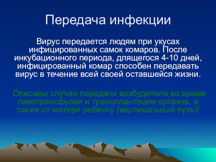 Передача инфекции Вирус передается людям при укусах инфицированных самок комаров. После инкубационного периода,