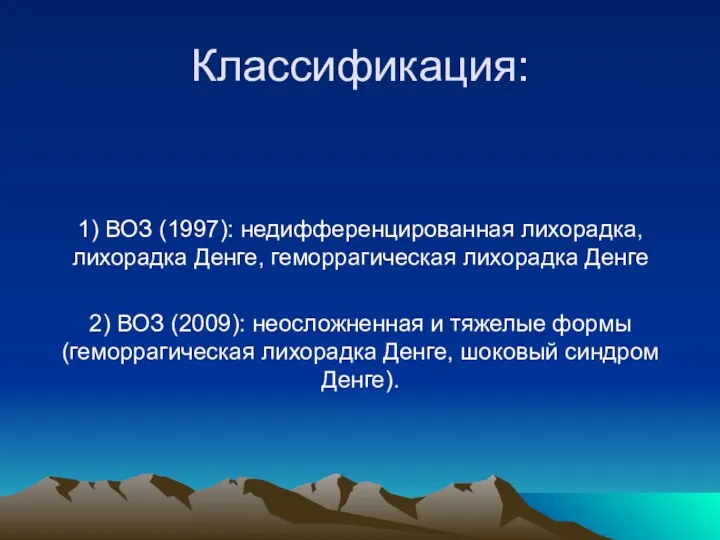 Классификация: 1) ВОЗ (1997): недифференцированная лихорадка, лихорадка Денге, геморрагическая лихорадка Денге 2) ВОЗ