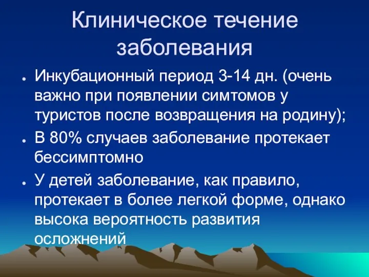 Клиническое течение заболевания Инкубационный период 3-14 дн. (очень важно при