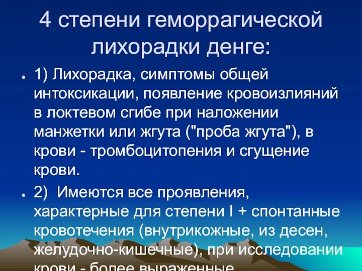 4 степени геморрагической лихорадки денге: 1) Лихорадка, симптомы общей интоксикации, появление кровоизлияний в