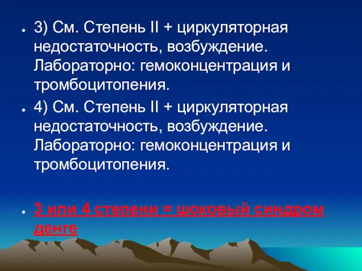 3) См. Степень II + циркуляторная недостаточность, возбуждение. Лабораторно: гемоконцентрация