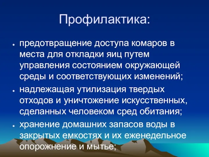 Профилактика: предотвращение доступа комаров в места для откладки яиц путем управления состоянием окружающей