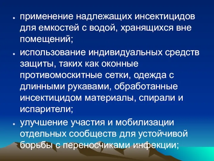 применение надлежащих инсектицидов для емкостей с водой, хранящихся вне помещений;