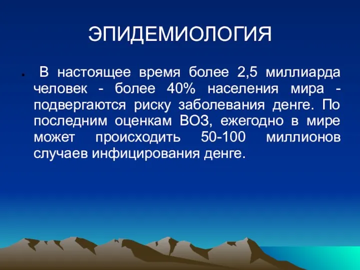 ЭПИДЕМИОЛОГИЯ В настоящее время более 2,5 миллиарда человек - более 40% населения мира