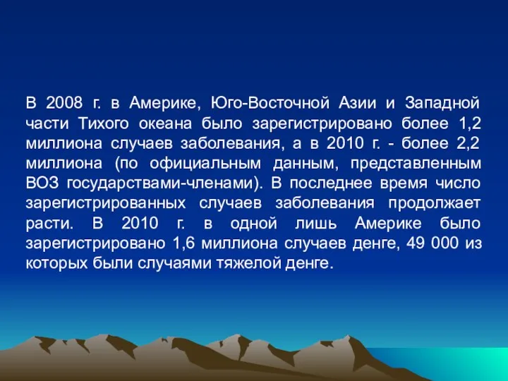 В 2008 г. в Америке, Юго-Восточной Азии и Западной части Тихого океана было