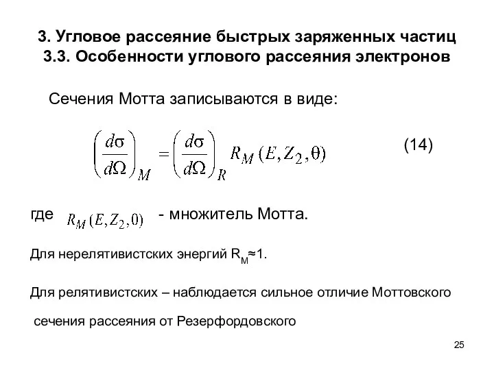3. Угловое рассеяние быстрых заряженных частиц 3.3. Особенности углового рассеяния электронов Сечения Мотта